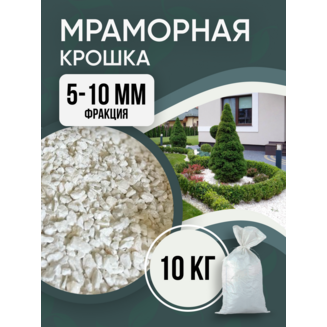 Крошка мраморная белая 5-10 мм БАРКИНВУД 10 кг