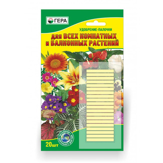 Удобрение-палочки ГЕРА для всех комнатных и балконных растений
